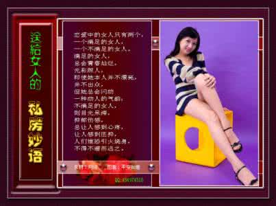 送给女性的箴言妙语 送给女性朋友的私房妙语 【精美图文】