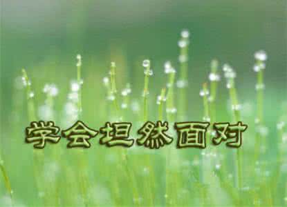 坦然面对生活的例子 坦然面对生活中的一切