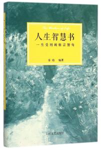 一生必读的35本智慧书 智慧书 >> 学会在心底找路