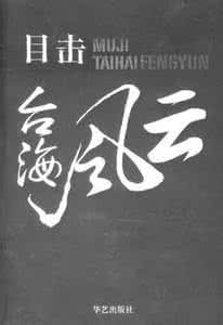 毛主席和周恩来谁聪明 他逼得周恩来无法工作，毛主席亲笔签发对这个原中央委员的通缉令