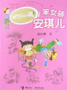 笨女孩安琪儿读后感 《笨女孩安琪儿》读后感800字精选