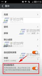小米2S如何开启防误触模式