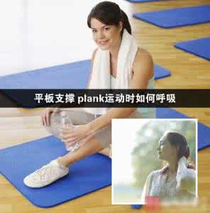 plank平板支撑图解 平板支撑 plank运动时如何呼吸