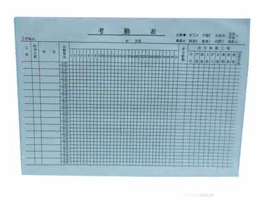 考勤表出勤天数怎么写 考勤表怎么写？