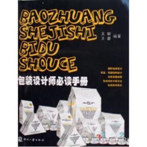 包装设计师必读手册 包装设计师必读手册 购买玻璃包装瓶必读