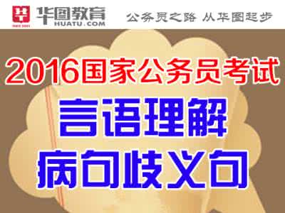 言语理解与表达 中公 公考言语与表达 地方公务员考试病句大全