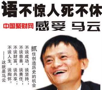 马云励志演讲视频 成功励志：马云成功的九大秘籍