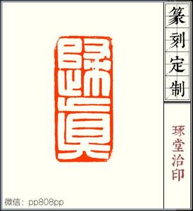 性情中人bt最新地址 治印就是随心所欲的刻，尽显性情（性情中人）