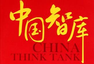 高光时刻 中国智库期待“高光时刻”