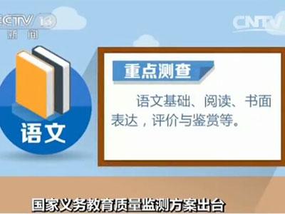 义务教育质量监测语文 全国义务教育质量监测今年启动，语数体等6学科分3年完成