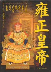 雍正皇帝怎么死的 雍正皇帝是怎么死的 雍正皇帝是怎样反腐的？雍正反腐奇招大揭秘