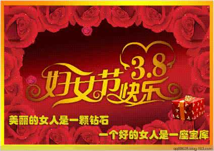妇联祝三八妇女节快乐 祝福我所有的好朋友三八妇女节快乐
