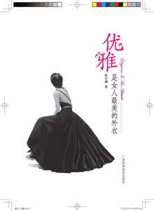 大使馆官员级别 优雅是女人最美的外衣(法国大使馆官员隆重推荐并作序)
