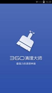 360清理大师手机版 360手机清理大师怎么样？