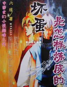 坏蛋是怎样炼成3六道 坏蛋是怎样炼成的--六道5-7章 坏蛋是怎样炼成的5