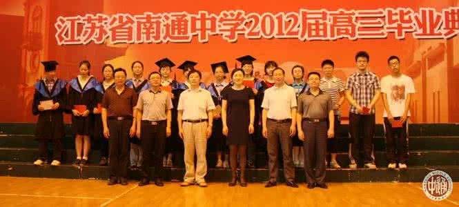 江苏省南通第一中学 江苏省南通中学毕业典礼