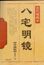 八宅明镜 《八宅明鏡》談擇居