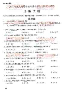 2016专升本真题及答案 2014年成人高考真题及答案《专升本日语》