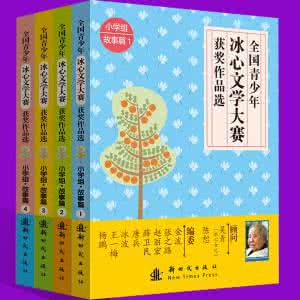 冰心文学大赛 【每日文学】汉译英赏析:冰心《当教师的快乐》(双语)