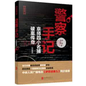 京师四小名捕破案传奇 警察手记：京师四小名捕破案传奇全文阅读 作者：萨苏、尹红志