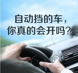 自动挡的车怎么开 自动挡的车，你真的会开吗？