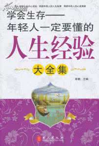 80后的无奈感悟人生 学会生存的35条策略【感悟人生】