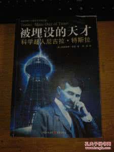 尼古拉特斯拉十大预言 尼古拉特斯拉预言中国 特斯拉预言公布 特斯拉预言被隐藏的真相