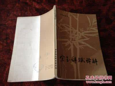 昔楚襄王从宋玉翻译 宋玉辞赋 《宋玉辞赋译解》朱碧莲 编注 中国社会科学出版社 1987