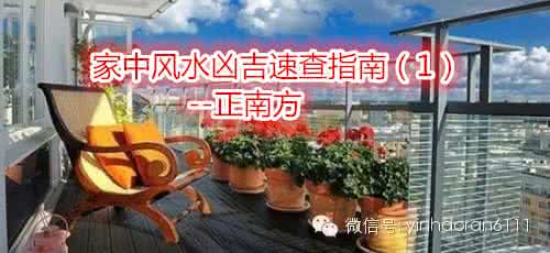 八宅风水吉凶方位图 家中风水凶吉速查指南(5)