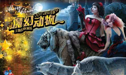 森林动物园主题派对 2016上海元旦魔幻动物主题化妆派对活动时间