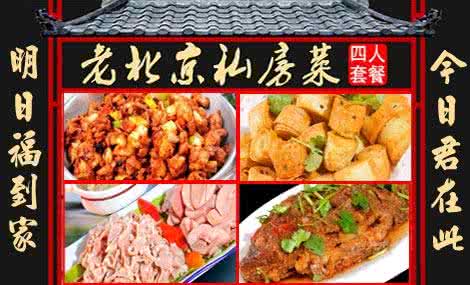 老北京私房菜 闲话老北京私房菜