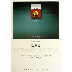 极简欧洲史 《欧洲史》(6册)作者:德尼兹。加亚尔 等 译者:蔡鸿滨 桂裕芳