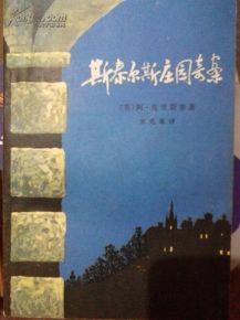 斯泰尔斯庄园奇案 孙怀领 《斯泰尔斯的神秘案件》《斯泰尔斯庄园奇案》管绍淳.孙怀谕等译人民文学出版社