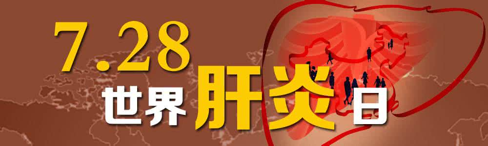 2017年世界肝炎日主题 2016世界肝炎日主题 2016年第6个世界肝炎日主题