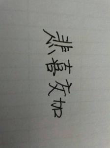 一加一不是二打一字 一加一不是二打一字 一加一不是二是什么？