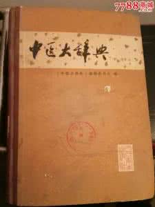 中医大辞典 《中医大辞典》（8册）
