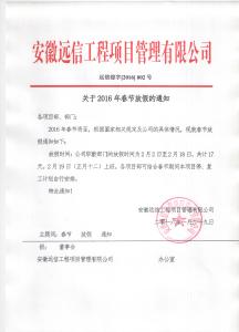 公司春节放假通知范文 公司关于2016春节放假的通知