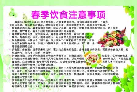 春季饮食注意事项 春季饮食注意事项有哪些