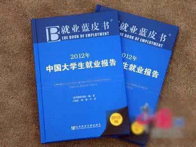 十大难就业的本科专业 图说: 十大本科专业就业之“最” | 2016就业蓝皮书