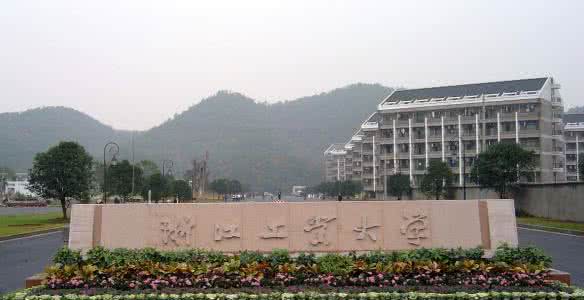 浙江工业大学怎么样 浙江工业大学 浙江工业大学怎么样