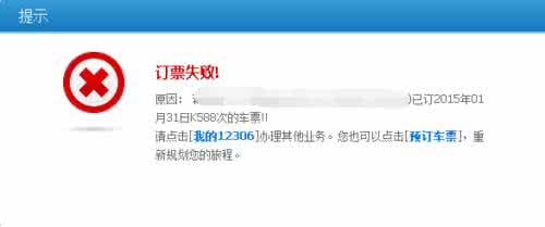 12306提示订票失败 12306为什么提示订票失败_12306提示订票失败原因