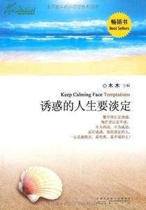 极品骷髅之淡定人生 诱惑的人生要淡定 >> 拒绝诱惑，享受寂寞