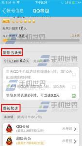 qq等级加速器手机版 手机QQ等级加速如何查看