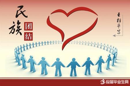 民族团结表态发言稿 维护民族团结表态发言稿范文