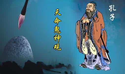 孔子的天命观 孔子对于“天命”究竟是什么样的态度?
