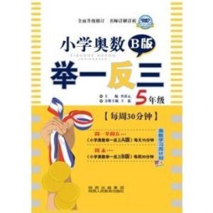 小学数学奥数基础教程 小学数学奥数基础教程(五年级)目30讲全