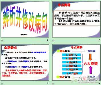 修改病句的类型 修改病句六大类型