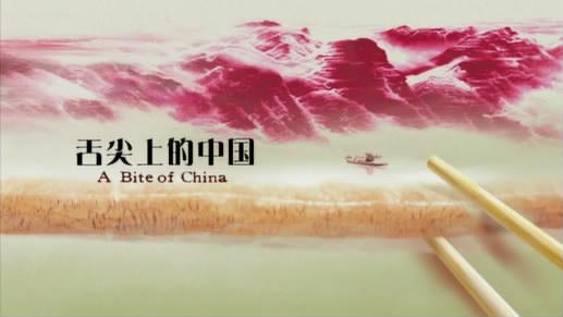 舌尖上的中国里的美食 舌尖上的中国：美食里的审美和价值观