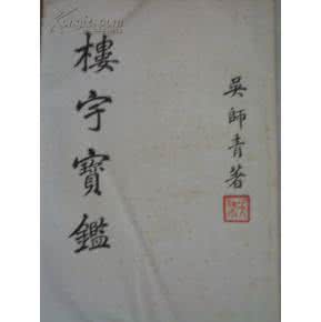 吴师青 樓宇寶鑑