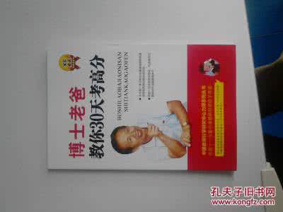 博士老爸 博士老爸30天高分秘诀 纯干货！24个语文阅读高分秘诀